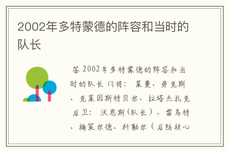 2002年多特蒙德的阵容和当时的队长