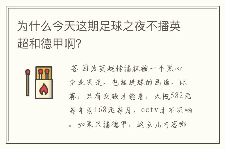 为什么今天这期足球之夜不播英超和德甲啊?