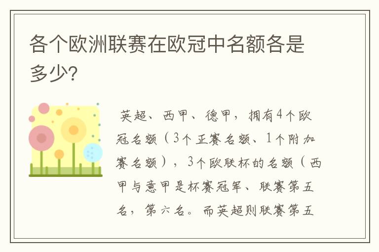 各个欧洲联赛在欧冠中名额各是多少?