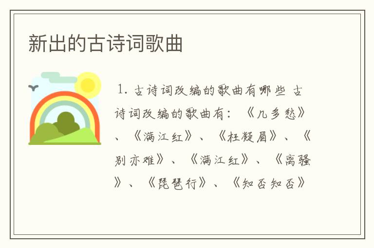 新出的古诗词歌曲