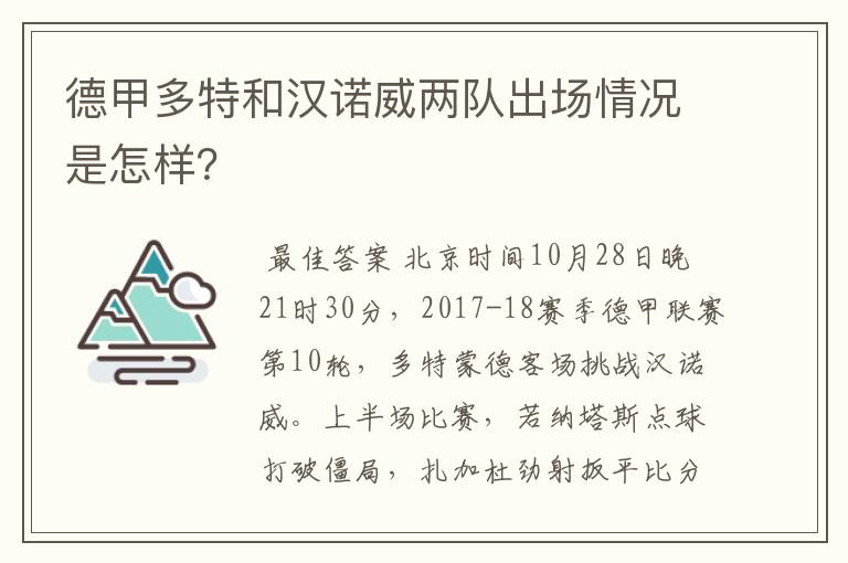 德甲多特和汉诺威两队出场情况是怎样?