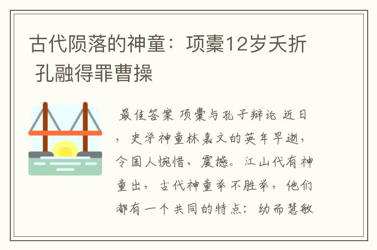 古代陨落的神童:项橐12岁夭折 孔融得罪曹操