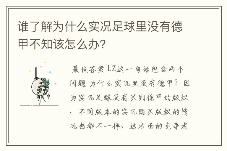 谁了解为什么实况足球里没有德甲不知该怎么办?