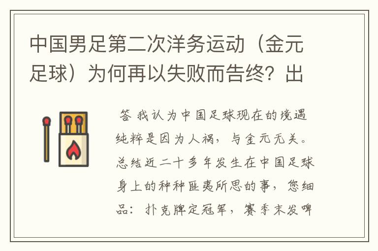 中国男足第二次洋务运动(金元足球)为何再以失败而告终?出路?