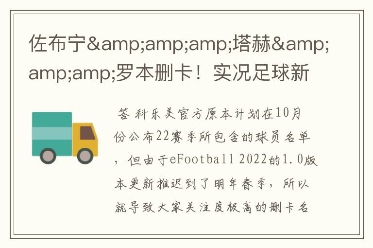 佐布宁&塔赫&罗本删卡!实况足球新赛季已知删卡名单
