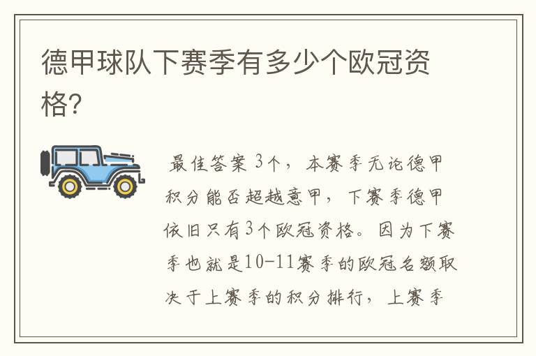 德甲球队下赛季有多少个欧冠资格?