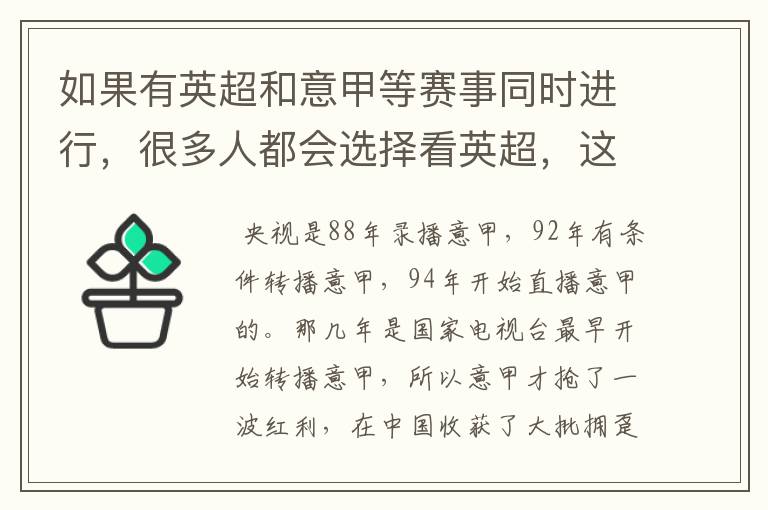 如果有英超和意甲等赛事同时进行,很多人都会选择看英超,这是为什么呢?
