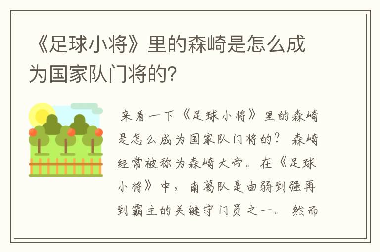 《足球小将》里的森崎是怎么成为国家队门将的?