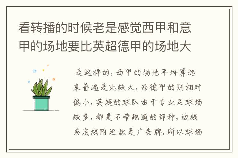 看转播的时候老是感觉西甲和意甲的场地要比英超德甲的场地大很多,