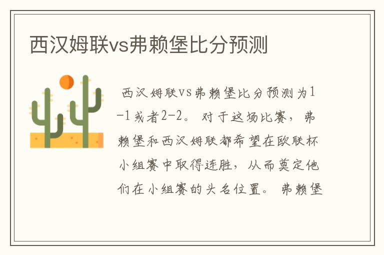 西汉姆联vs弗赖堡比分预测