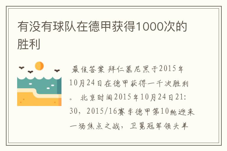 有没有球队在德甲获得1000次的胜利