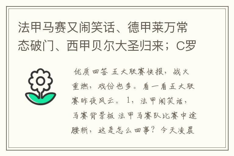 法甲马赛又闹笑话、德甲莱万常态破门、西甲贝尔大圣归来;C罗无