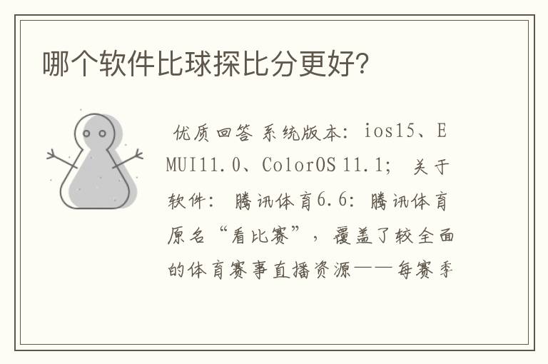 哪个软件比球探比分更好?