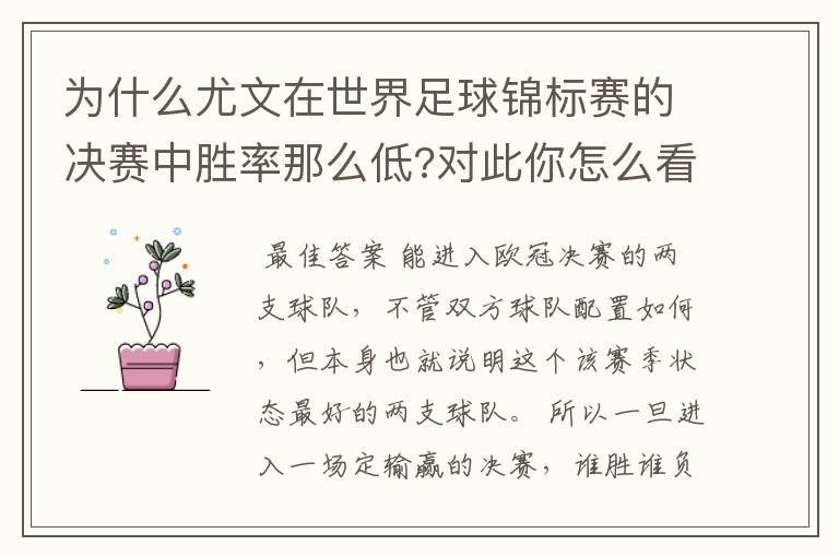为什么尤文在世界足球锦标赛的决赛中胜率那么低?对此你怎么看?