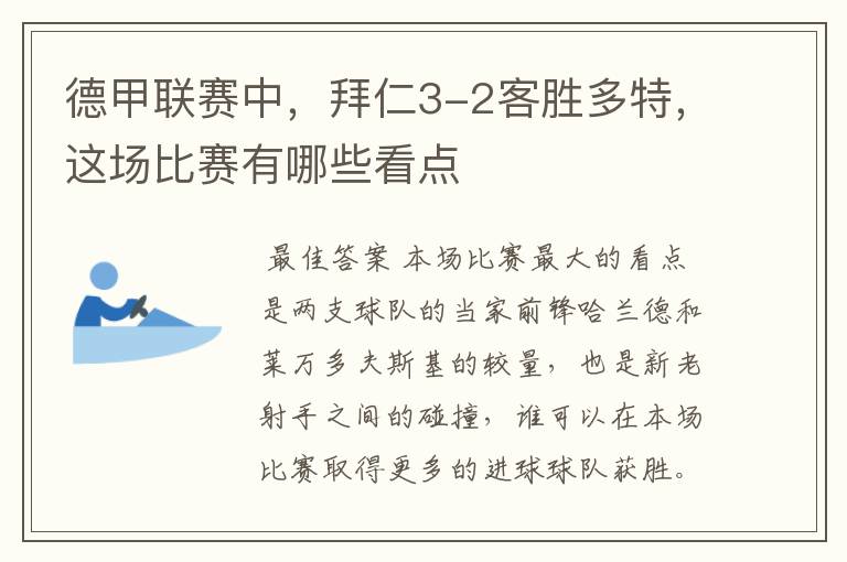 德甲联赛中,拜仁3-2客胜多特,这场比赛有哪些看点