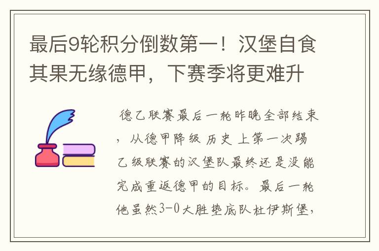 最后9轮积分倒数第一!汉堡自食其果无缘德甲,下赛季将更难升级