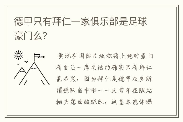 德甲只有拜仁一家俱乐部是足球豪门么?