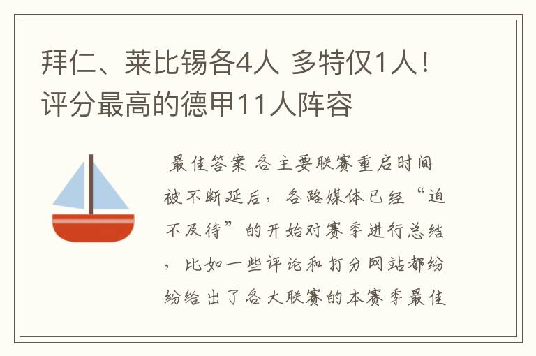 拜仁、莱比锡各4人 多特仅1人!评分最高的德甲11人阵容