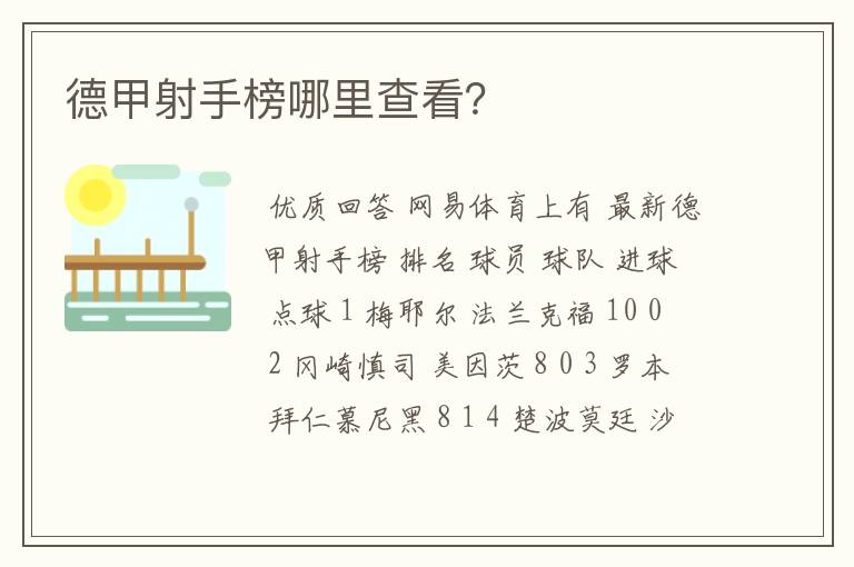 德甲射手榜哪里查看?