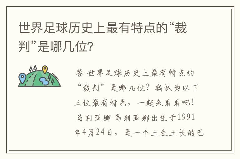 世界足球历史上最有特点的“裁判”是哪几位?