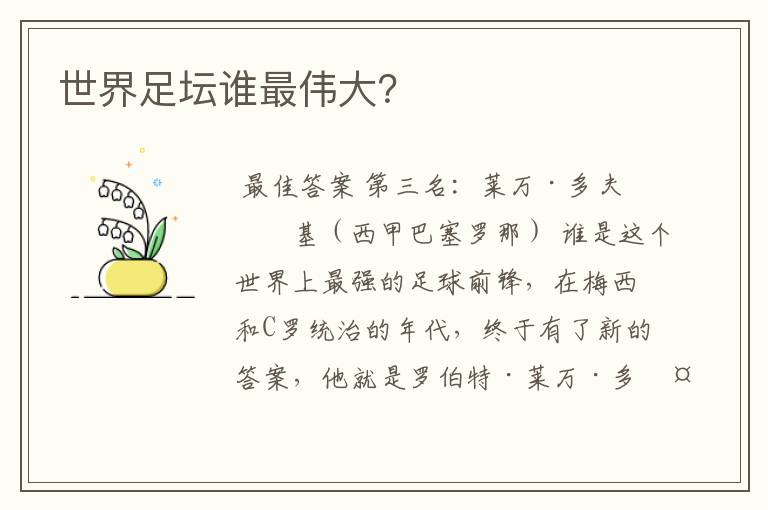 世界足坛谁最伟大?