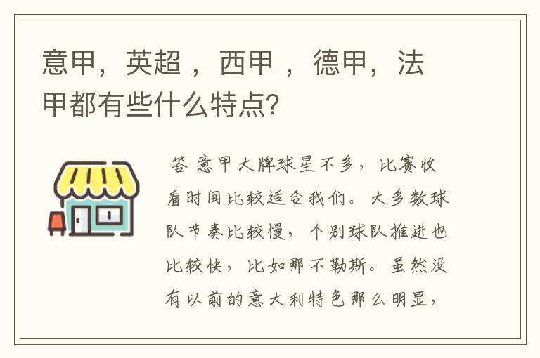 意甲,英超 ,西甲 ,德甲,法甲都有些什么特点?