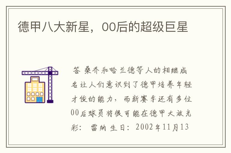 德甲八大新星,00后的超级巨星