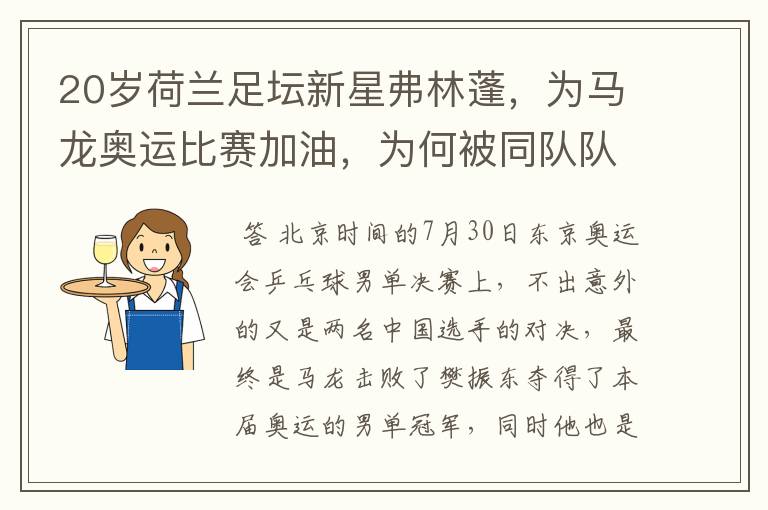 20岁荷兰足坛新星弗林蓬,为马龙奥运比赛加油,为何被同队队友追着打?
