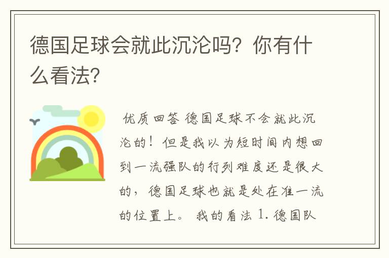 德国足球会就此沉沦吗?你有什么看法?