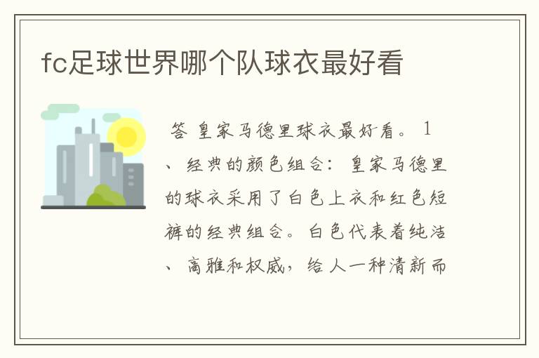fc足球世界哪个队球衣最好看