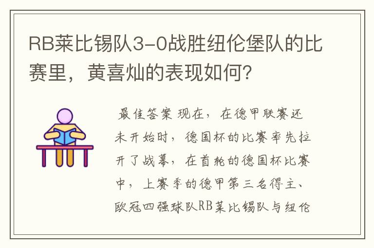 RB莱比锡队3-0战胜纽伦堡队的比赛里,黄喜灿的表现如何?