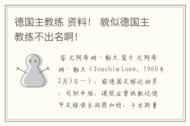 德国主教练 资料! 貌似德国主教练不出名啊!