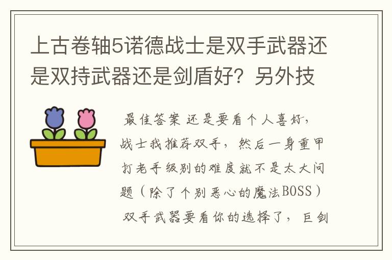 上古卷轴5诺德战士是双手武器还是双持武器还是剑盾好?另外技能树怎么点比较好?