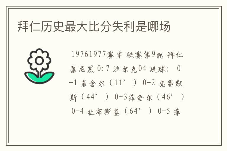 拜仁历史最大比分失利是哪场