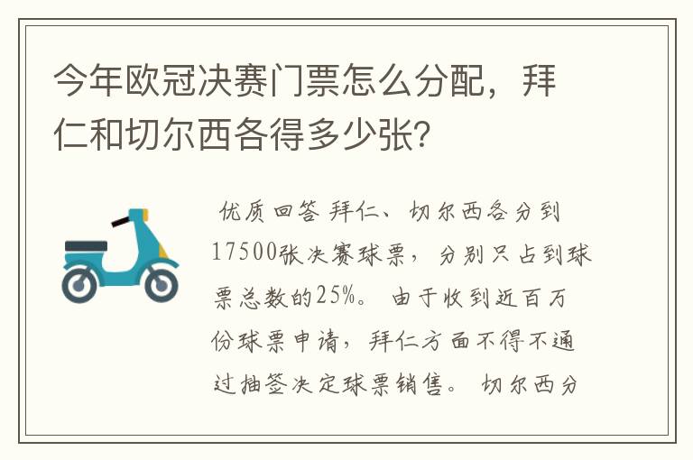 今年欧冠决赛门票怎么分配,拜仁和切尔西各得多少张?