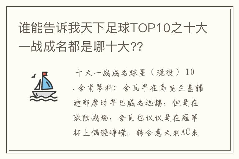 谁能告诉我天下足球TOP10之十大一战成名都是哪十大??