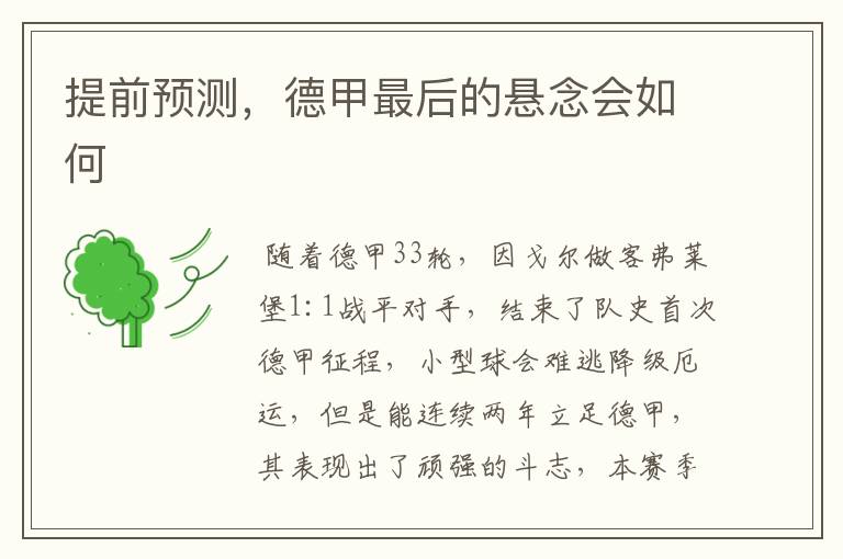 提前预测,德甲最后的悬念会如何
