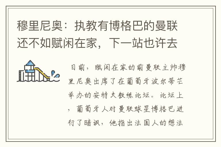 穆里尼奥:执教有博格巴的曼联还不如赋闲在家,下一站也许去德甲