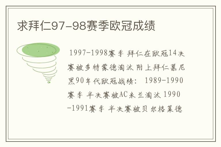 求拜仁97-98赛季欧冠成绩