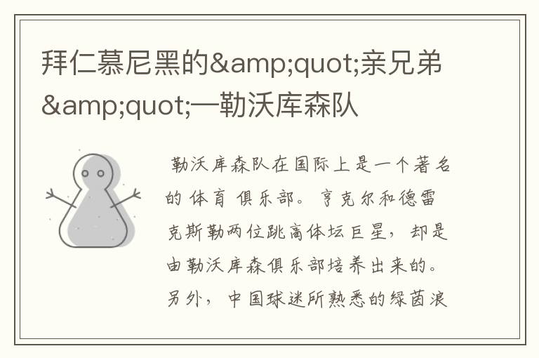 拜仁慕尼黑的"亲兄弟"—勒沃库森队