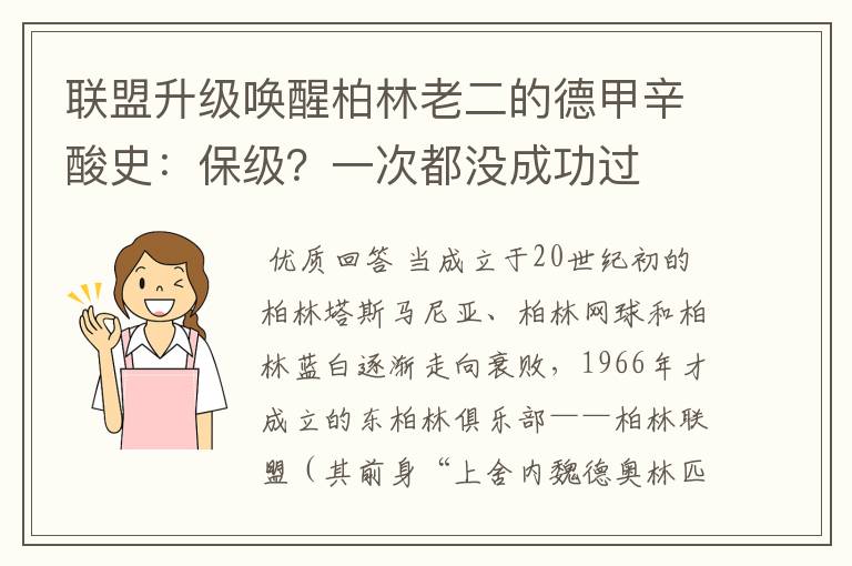 联盟升级唤醒柏林老二的德甲辛酸史:保级?一次都没成功过