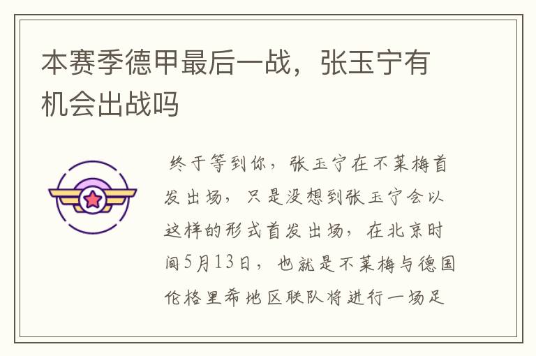 本赛季德甲最后一战,张玉宁有机会出战吗