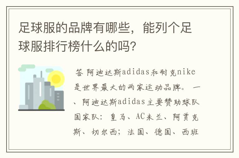 足球服的品牌有哪些,能列个足球服排行榜什么的吗?
