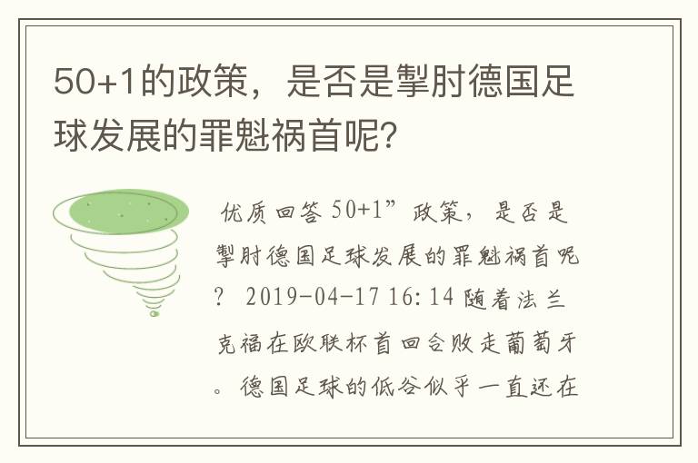 50+1的政策，是否是掣肘德国足球发展的罪魁祸首呢？