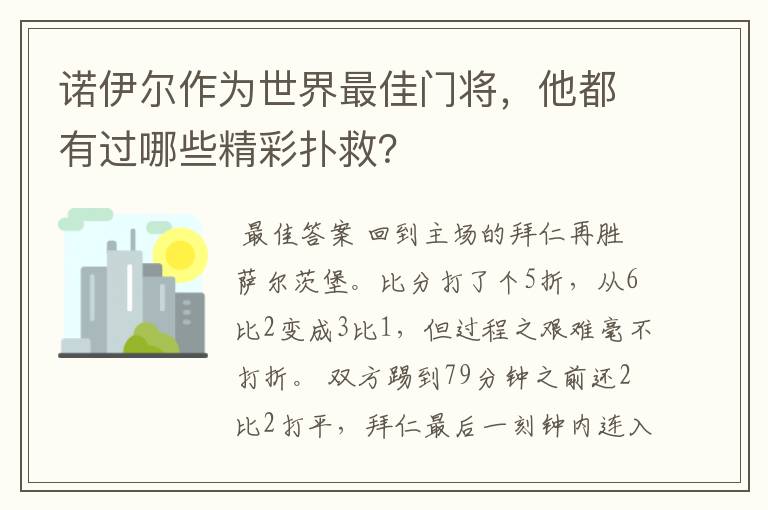 诺伊尔作为世界最佳门将,他都有过哪些精彩扑救?