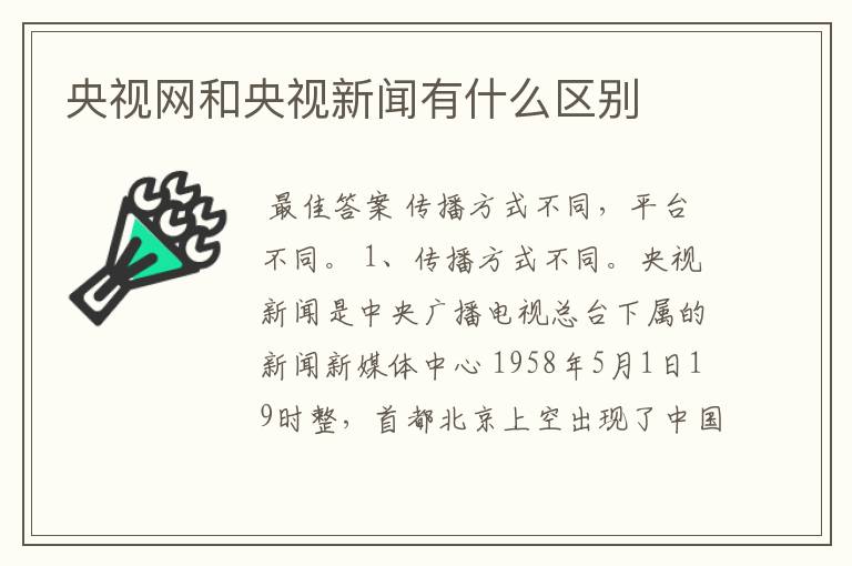央视网和央视新闻有什么区别