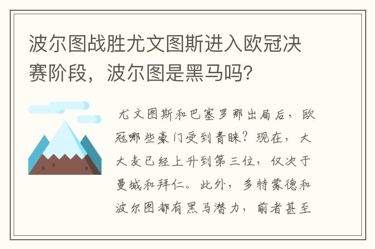 波尔图战胜尤文图斯进入欧冠决赛阶段,波尔图是黑马吗?