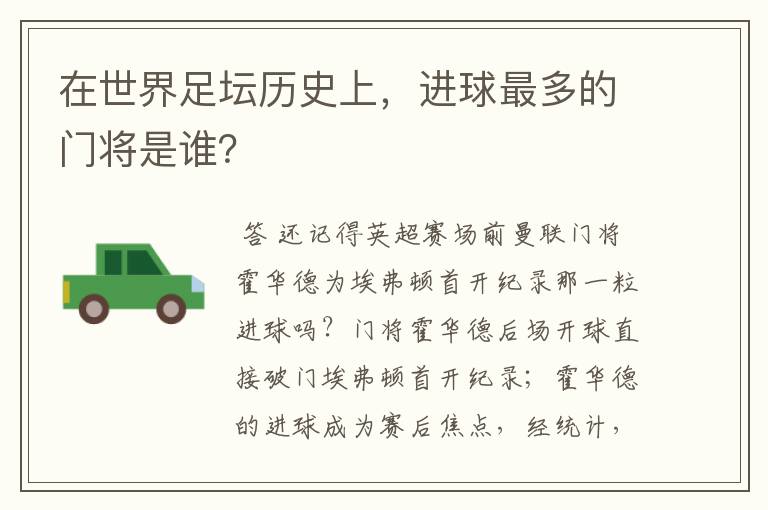 在世界足坛历史上,进球最多的门将是谁?