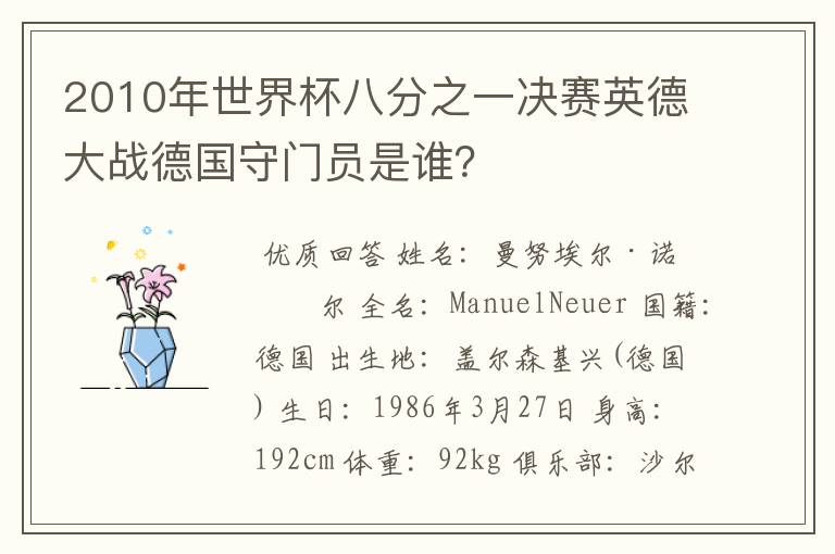 2010年世界杯八分之一决赛英德大战德国守门员是谁?