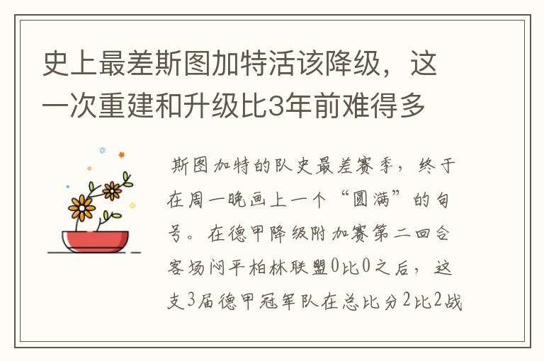 史上最差斯图加特活该降级,这一次重建和升级比3年前难得多
